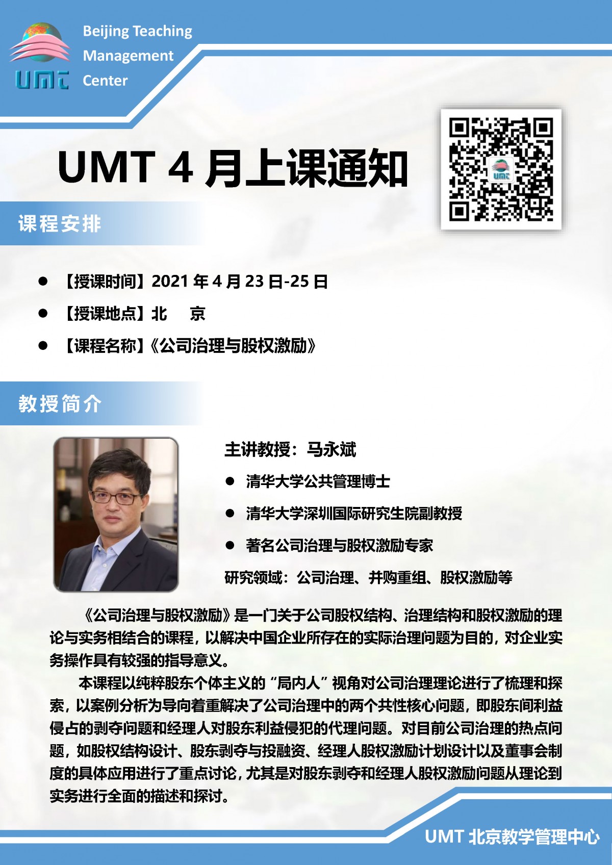 UMT2021.04上课通知