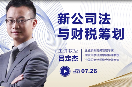 现场直击|吕定杰：新公司法与财税筹划