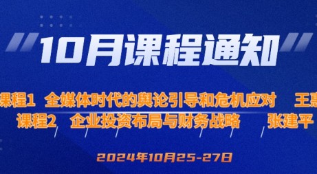 10月课程预告|全媒体时代的舆论引导与危机应对&企业投资布局与财务战略