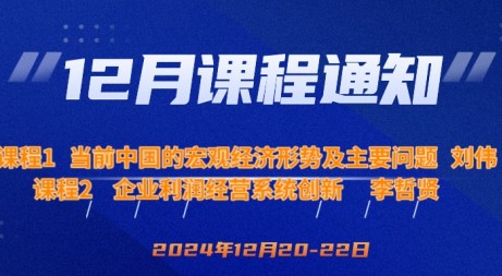 12月课程预告|当前中国的宏观经济形势及主要问题&企业利润经营系统创新